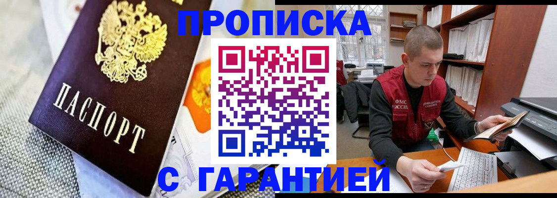 купить прописку в Красном Куте