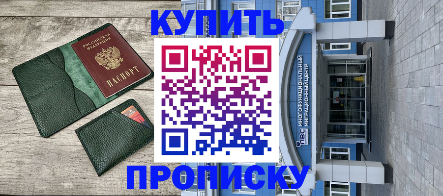 прописка штамп в Красном Куте